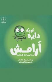 کتاب دایره کوچک آرامش اثر دایان البر نشر آب