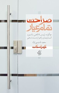 کتاب  صراحت تمام عیار نشر انتشارات آریانا قلم