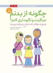 چگونه از بدنم مراقبت و نگهداری کنم؟ (9 12 سال)