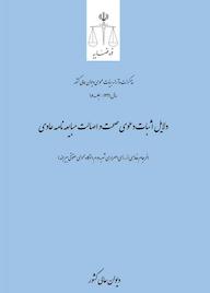 کتاب دلایل اثبات دعوی صحت و اصالت مبایعه‌نامه عادی اداره کل وحدت‌رویه و نشر مذاکرات هیأت‌عمومی دیوان عالی کشور نشر دیوان عالی کشور