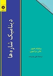 کتاب دینامیک شاره ها اثر ویلیام هیوز نشر مرکز نشر دانشگاهی