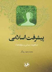 کتاب پیشرفت اسلامی اثر محمدجواد رودگر نشر انتشارات امیرکبیر