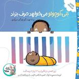 تنی کوچولو میخواهد حرف بزند