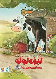 کتاب لیزه لوته مسافرت می‌ره! نشر دلتا   