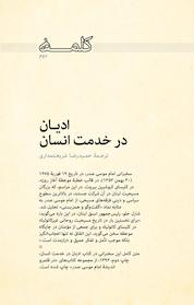 کتاب کلمه دوم اثر امام موسی صدر نشر موسسه فرهنگی تحقیقاتی امام موسی صدر