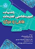 راهنمای آسیب‌شناسی تغذیه‌ای ماهی و میگو