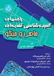 کتاب راهنمای آسیبشناسی تغذیهای ماهی و میگو اثر آلبرت جی.جی تاکون نشر انتشارات دانشگاه تهران