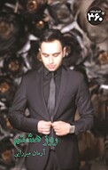 روز هشتم