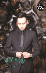 کتاب روز هشتم نشر  انتشارات ۳۶۰ درجه   