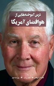 کتاب درس آموخته هایی از هوافضای آمریکا اثر للاند ام نیکلای نشر انتشارات هوانورد