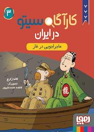 کتاب ماجراجویی در غار جلد 3 اثر لاله زارع نشر انتشارات هوپا