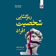 کتاب رمزگشایی شخصیت افراد نشر ترنگ - نسخه صوتی 