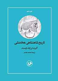 کتاب تاریخ شاهنشاهی هخامنشی نشر انتشارات امیرکبیر   