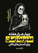 چهار هزار هفته