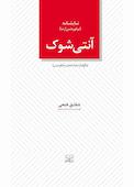 آنتی‌شوک