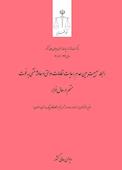 رابطه سببیت بین عدم رعایت نظامات دولتی و حادثه منتهی به فوت متهم در حال فرار