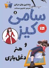 سامی کیز و هنر دغل‌بازی جلد 8