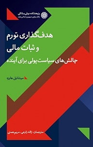 کتاب  هدف گذاری تورم و ثبات مالی نشر پژوهشکده پولی و بانکی بانک مرکزی جمهوری اسلامی ایران