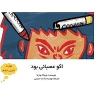 کتاب اکو عصبانی بود نشر ناریا مهر   