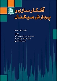 کتاب  آشکارسازی و پردازش سیگنال نشر انتشارات دانشگاه شهید بهشتی