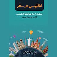 کتاب صوتی انگلیسی در سفر جکی بولن یاسین قاسمی‌بجد