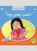 دلسرد یعنی چه؟