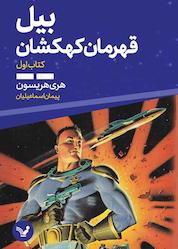 کتاب بیل قهرمان کهکشان جلد 1 اثر هری هریسون نشر انتشارات کتابسرای تندیس