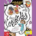 پروفسور شخلی و دستیارش خل خلی جلد 2