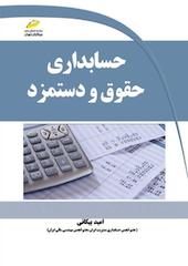 حسابداری حقوق و دستمزد