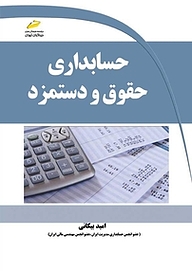 کتاب  حسابداری حقوق و دستمزد نشر موسسه فرهنگی هنری دیباگران تهران