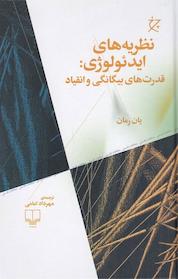 کتاب نظریه های ایدئولوژی قدرت های بیگانگی و انقیاد اثر یان رِمان نشر چرخ