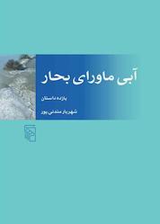 کتاب آبی ماورای بحار اثر شهریار مندنیپور نشر مرکز
