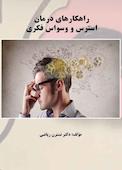 راهکارهای درمان استرس و وسواس فکری