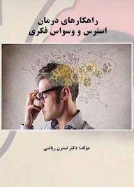 کتاب راهکارهای درمان استرس و وسواس فکری اثر نسترن ریاضی نشر موسسه اندیشه کامیاب ایرانیان