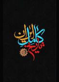 تاریخ کامل ایران جلد 3