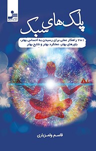 کتاب پلک های سبک نشر انتشارات نسل نواندیش   