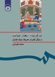 کتاب برگزیده اشعار صائب و دیگر شعرای معروف سبک هندی محمد قهرمان نشر انتشارات سمت