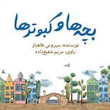 بچهها و کبوترها