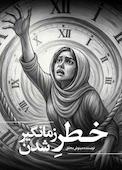 خطر زمانگیر شدن