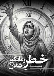 کتاب خطر زمانگیر شدن اثر مینوش محقق دولتآبادی نشر انتشارات نسل روشن