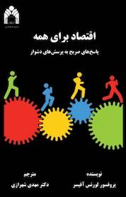 کتاب اقتصاد برای همه اثر لورنس آفیسر نشر نور علم