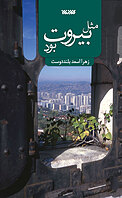 مثل بیروت بود