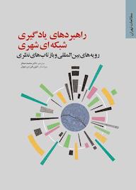 کتاب راهبردهای یادگیری شبکه ای شهری اثر لئون فن دن دوول نشر انتشارات مرکز مطالعات و برنامهریزی شهر تهران