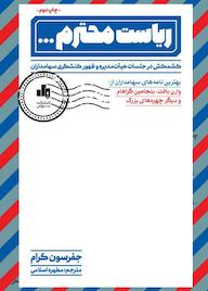 کتاب ریاست محترم جفرسون گرام نشر انتشارات بورس