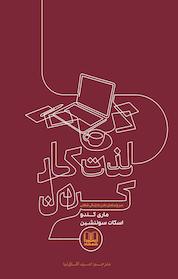 کتاب لذت کار کردن اثر ماری کندو نشر شمشاد