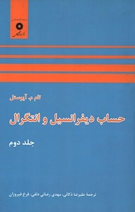 کتاب حساب دیفرانسیل و انتگرال جلد 2 مرکز نشر دانشگاهی   