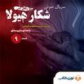 سریال شکار هیولا جلد 9