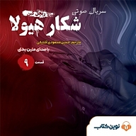 کتاب سریال شکار هیولا جلد 9 نشر نوین کتاب - نسخه صوتی 