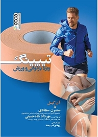 کتاب تیپینگ ویژه بازتوانی و ورزش نشر انتشارات حتمی   