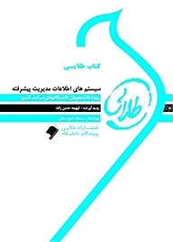 کتاب طلایی سیستم های اطلاعات مدیریت پیشرفته نشر انتشارات مولفین طلایی   